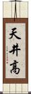天井高 Scroll