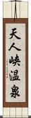 天人峡温泉 Scroll