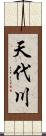 天代川 Scroll