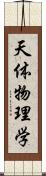 天体物理学 Scroll