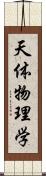 天体物理学 Scroll