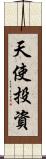 天使投資 Scroll