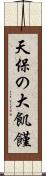 天保の大飢饉 Scroll