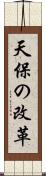 天保の改革 Scroll