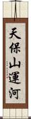 天保山運河 Scroll