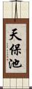 天保池 Scroll