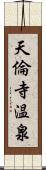 天倫寺温泉 Scroll