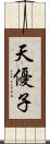 天優子 Scroll