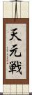 天元戦 Scroll