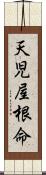 天児屋根命 Scroll