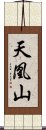 天凰山 Scroll