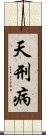 天刑病 Scroll