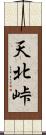 天北峠 Scroll