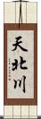 天北川 Scroll