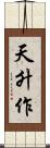 天升作 Scroll