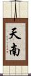 天南 Scroll