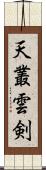 天叢雲剣 Scroll