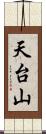 天台山 Scroll