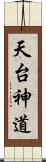 天台神道 Scroll