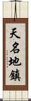 天名地鎮 Scroll