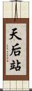 天后站 Scroll