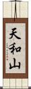 天和山 Scroll