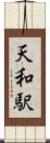 天和駅 Scroll