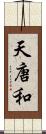 天唐和 Scroll