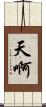 天啊 Scroll