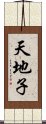 天地子 Scroll