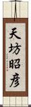 天坊昭彦 Scroll