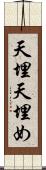 天埋 Scroll