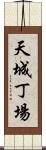 天城丁場 Scroll