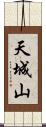 天城山 Scroll