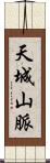 天城山脈 Scroll