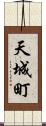 天城町 Scroll