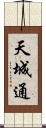 天城通 Scroll