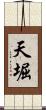 天堀 Scroll