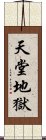 天堂地獄 Scroll