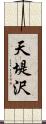 天堤沢 Scroll