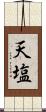 天塩 Scroll