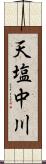 天塩中川 Scroll