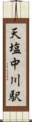 天塩中川駅 Scroll