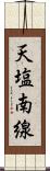 天塩南線 Scroll