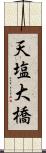 天塩大橋 Scroll