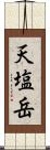 天塩岳 Scroll