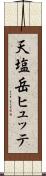 天塩岳ヒュッテ Scroll