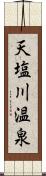 天塩川温泉 Scroll