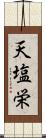 天塩栄 Scroll