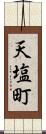 天塩町 Scroll